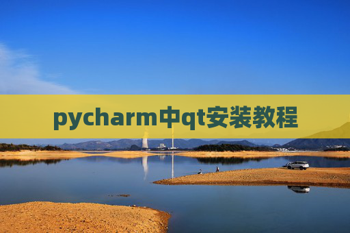 pycharm中qt安装教程
